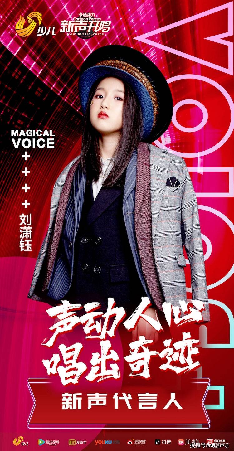 刘潇钰受邀参加《新声开唱》栏目并担任形象代言人_歌曲_速度_天赋