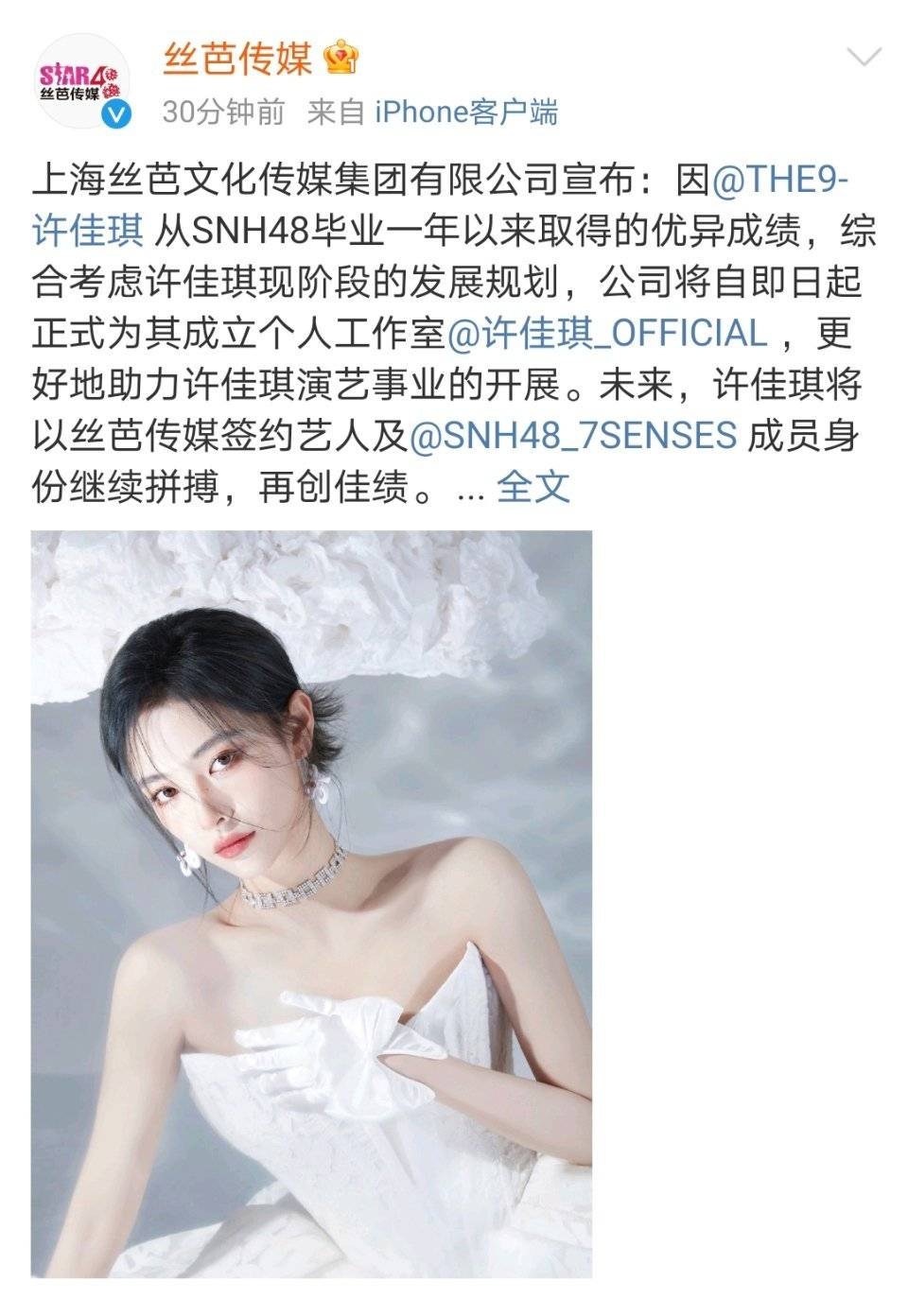 许佳琪所属经纪公司丝芭传媒刚刚发布公告,宣布为旗下艺人许佳琪开设