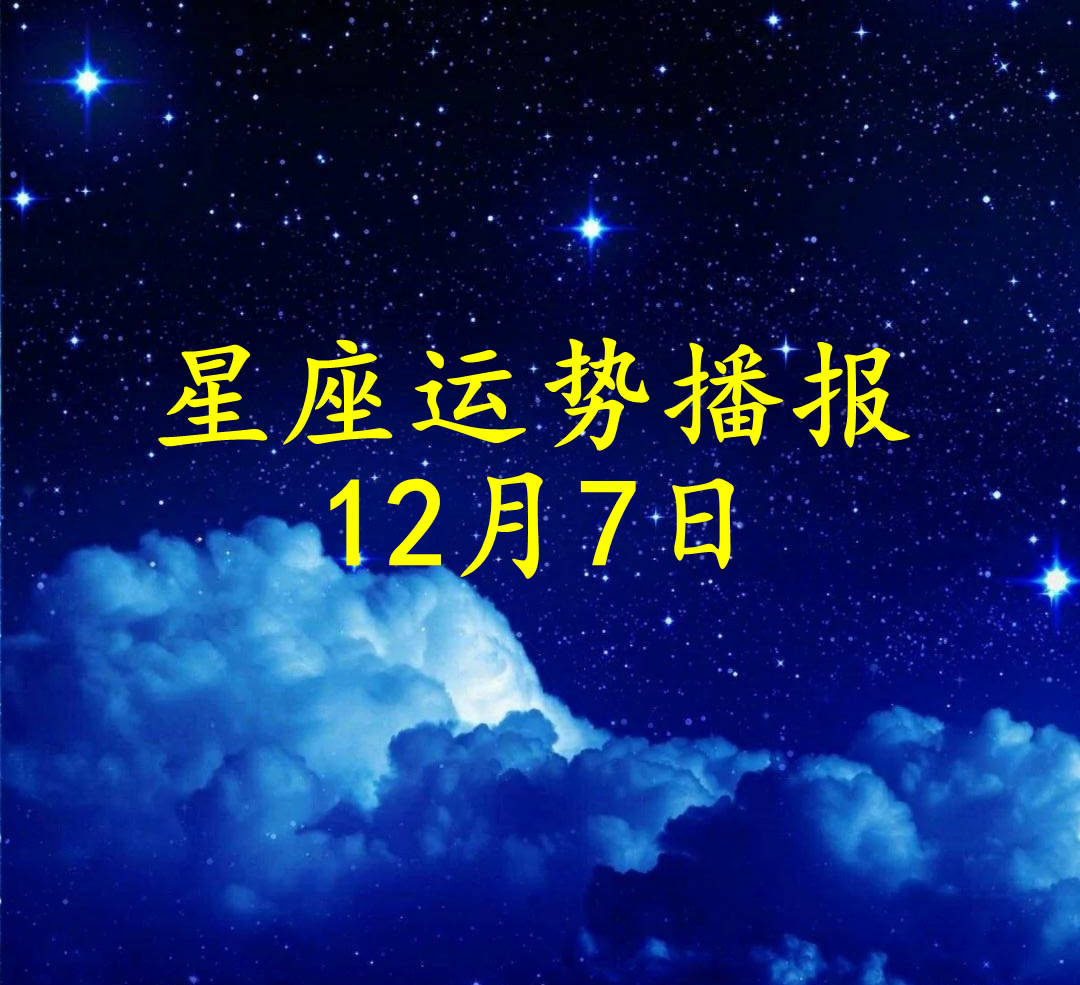 星座|【日运】十二星座2021年12月7日运势播报