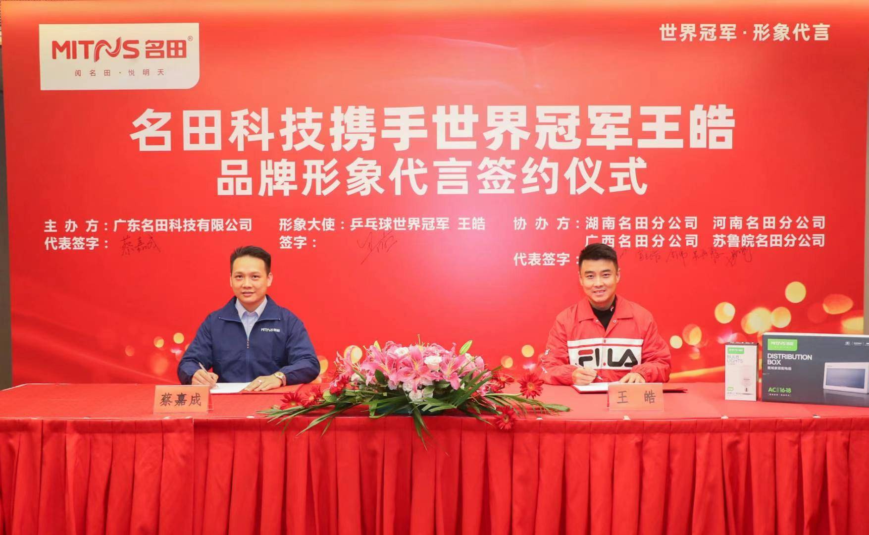 乒乓球世界冠军王皓代言名田科技冠军品质共创美好生活