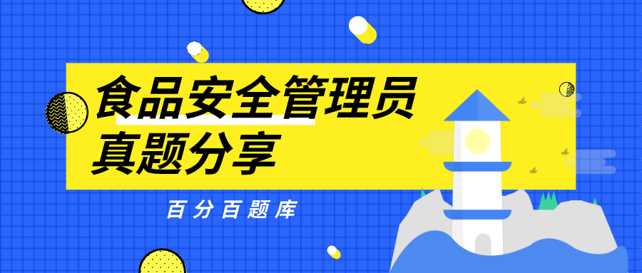 福建最新食品安全管理員機考真題題庫及答案解析_生產_標籤_進行