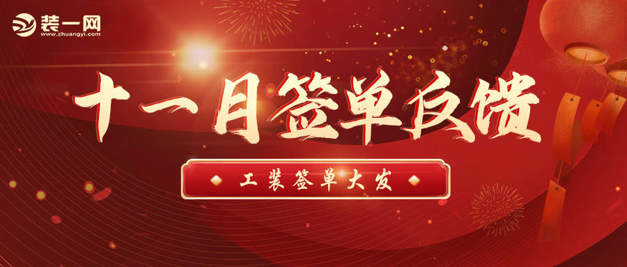 11月签单喜报 工装别墅百万大单签到手软