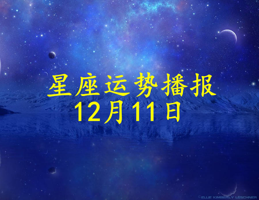 方面|【日运】十二星座2021年12月11日运势播报