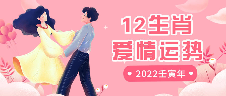 婚姻|2022壬寅年12生肖爱情桃花运速递（下）