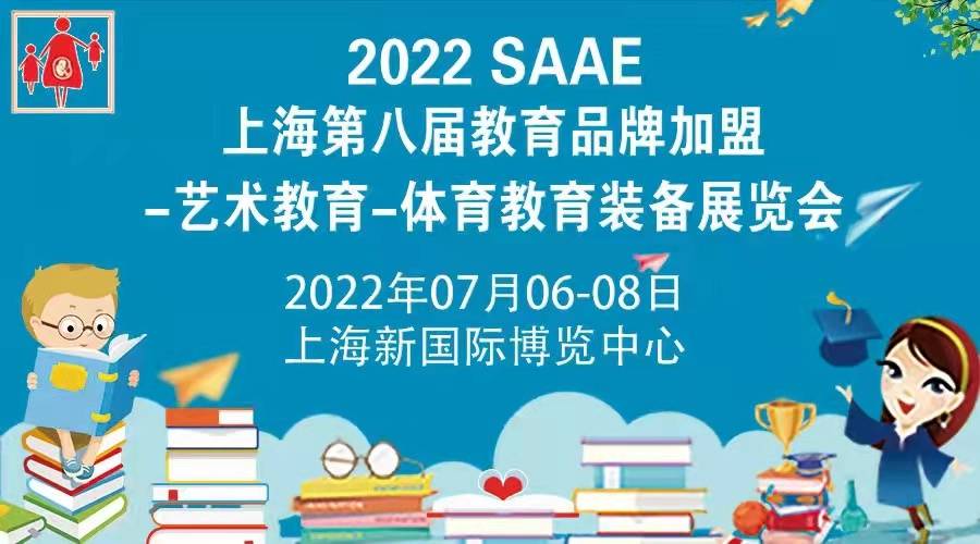 企顺|SAAE 2022上海第八届教育品牌-艺术教育暨体育设施展！