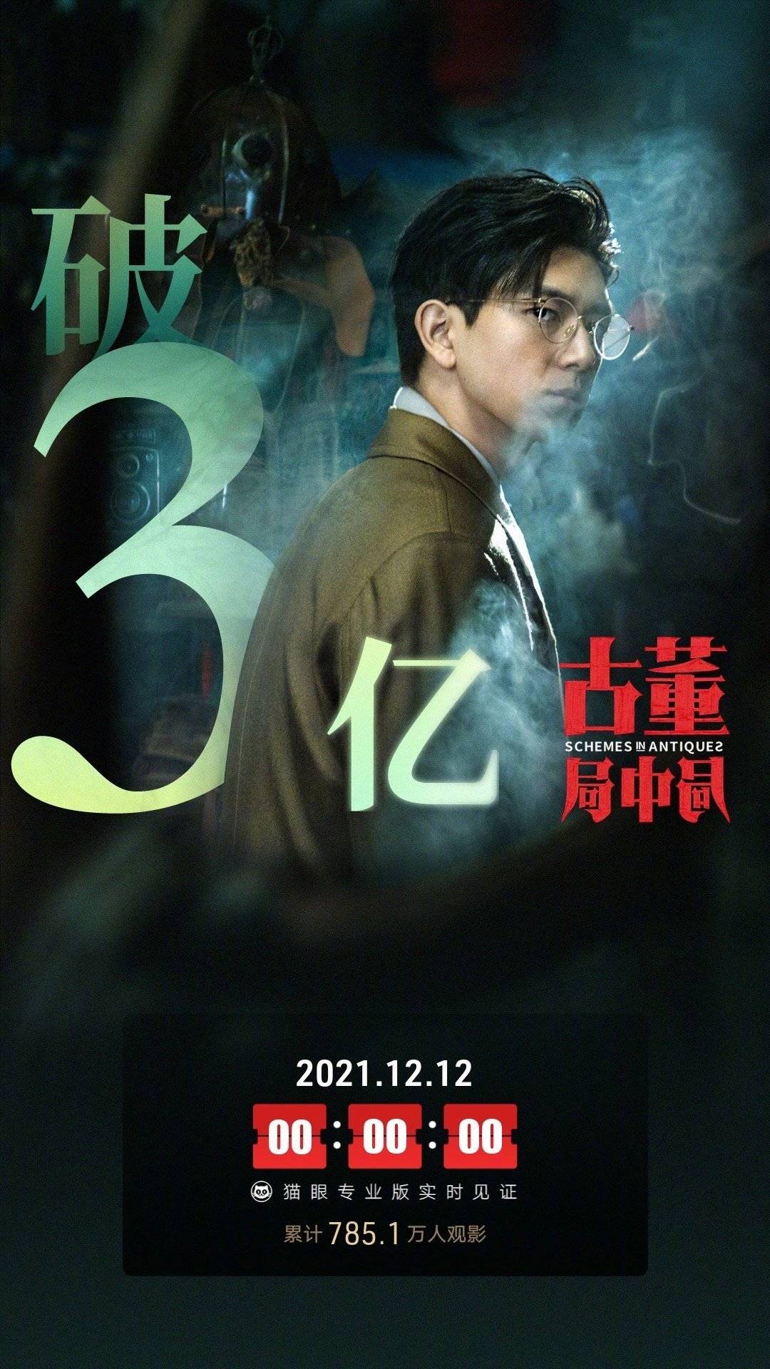 消息资讯|内地一周票房3.76亿 《古董局中局》1.66亿两连冠，上映10天累计破3亿