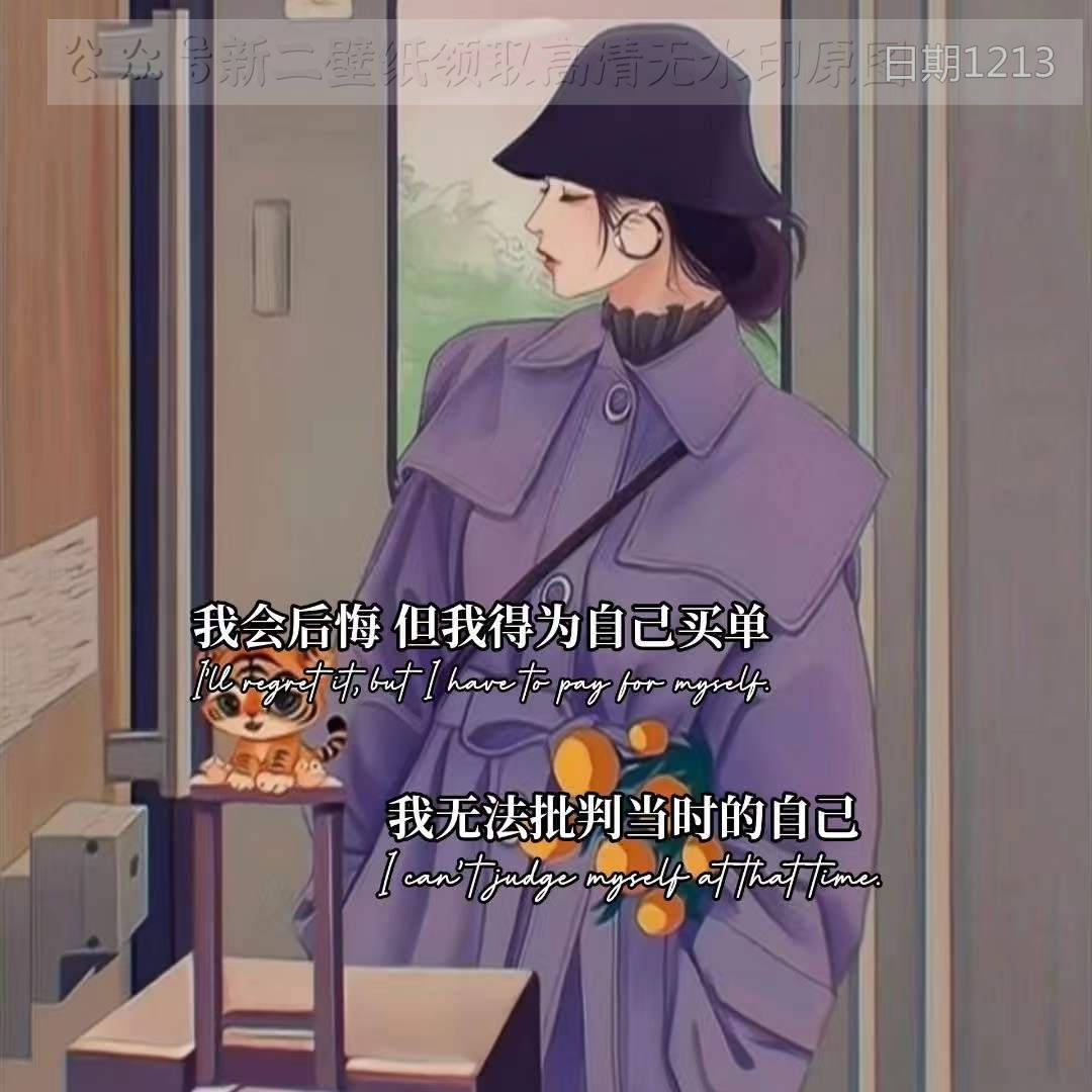 我会后悔但我得为自己买单我无法批判当时的自己图片背景图壁纸