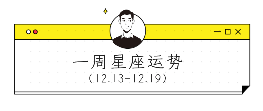 联络|【周运】柒爸一周星座运势（12.13-12.19）