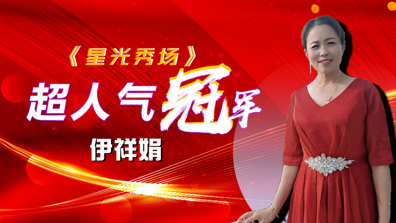 伊祥娟|《星光秀场》超人气冠军伊祥娟