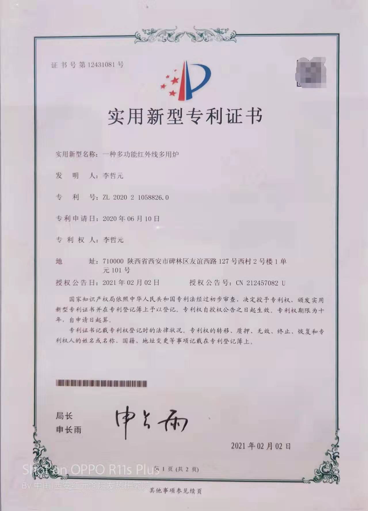 专利|发明家李哲元获得实用新型专利：“生命光波能量红外线多用炉”