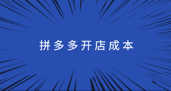 开拼多多店铺需要投入多少资金智点菁教育开网店靠谱吗
