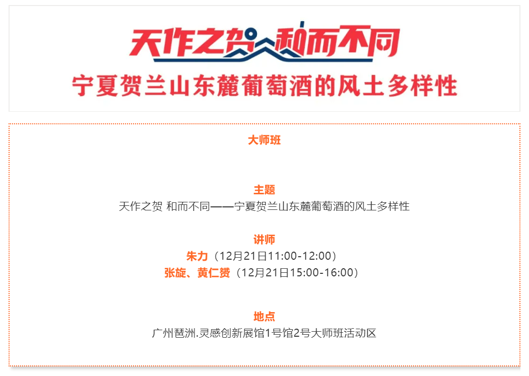 国际|贺兰山东麓葡萄酒银川产区将于中国（广州）国际名酒展举行主题大师班