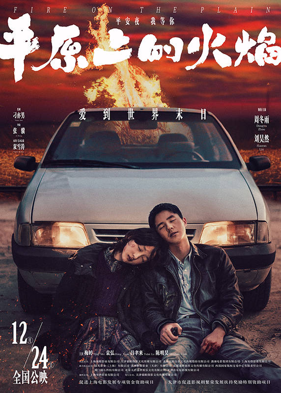 电影|《平原上的火焰》曝终极海报 周冬雨刘昊然诠释危险浪漫爱情