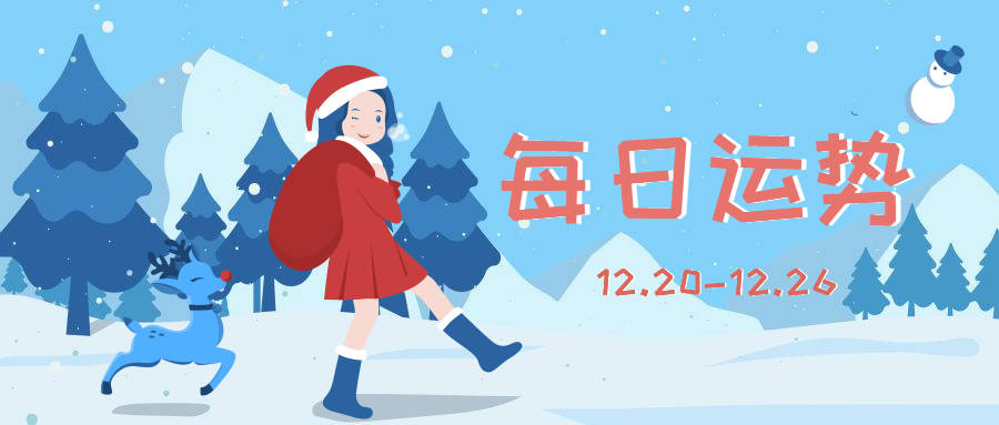 建议|十二生肖每日运势（12.20-12.26）