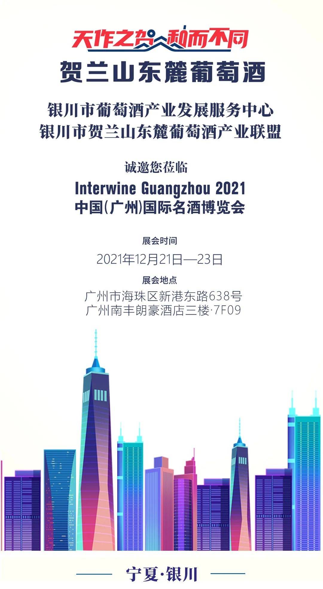 国际|精彩即将上演！贺兰山东麓葡萄酒银川产区与您相约2021广州名酒展