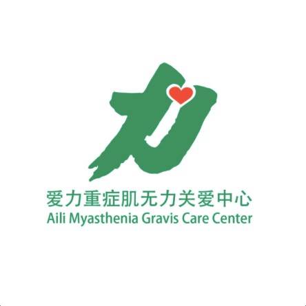 北京爱力重症肌无力罕见病关爱中心,是病友互助组织,目前主要致力于