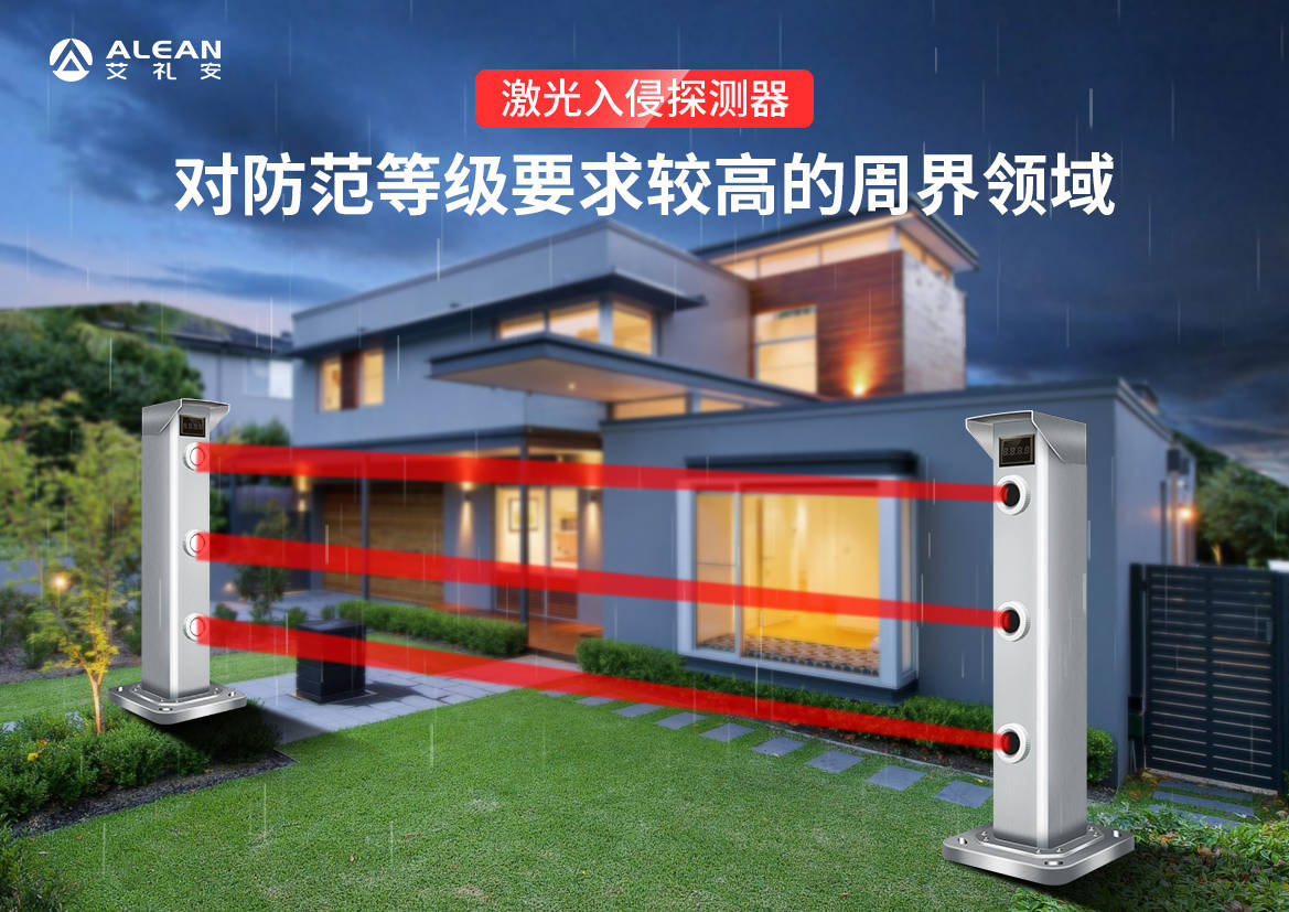 周界激光对射报警有哪些优势