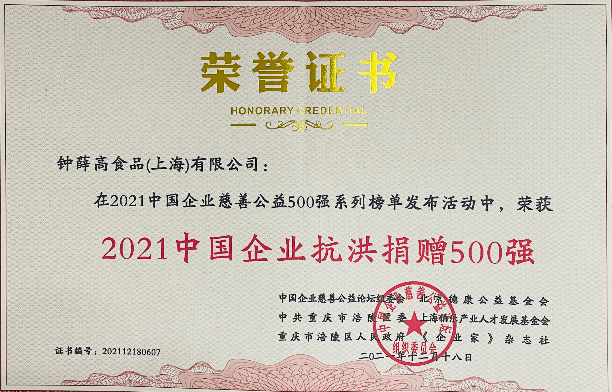 2021中国企业抗洪捐赠500强榜单发布 钟薛高上榜