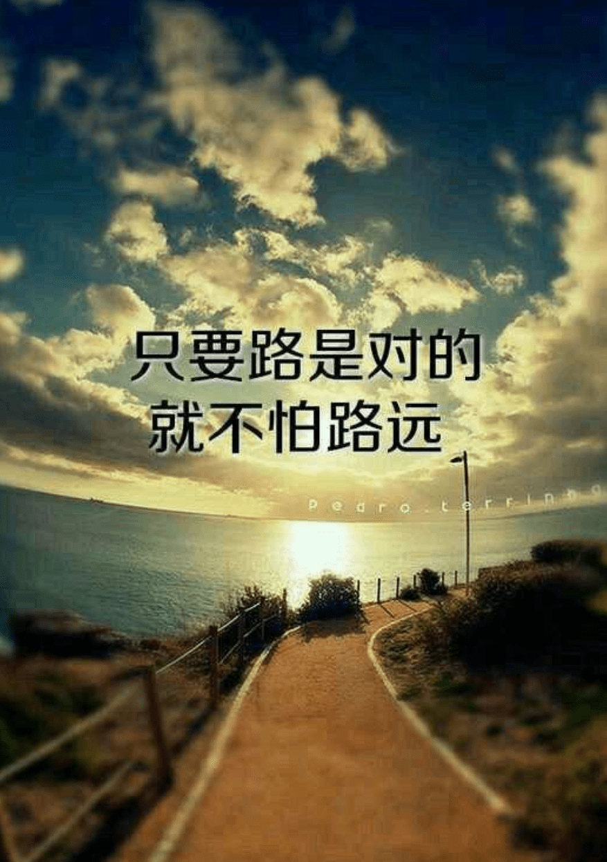 只要路是对的,就不怕路远.新的一天,早安!