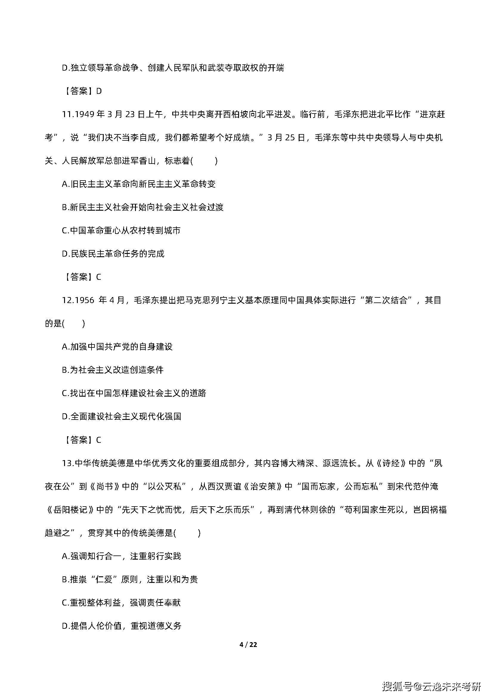 2022考研政治真題及答案解析，附22考研難度分析-第5張圖片-索考網