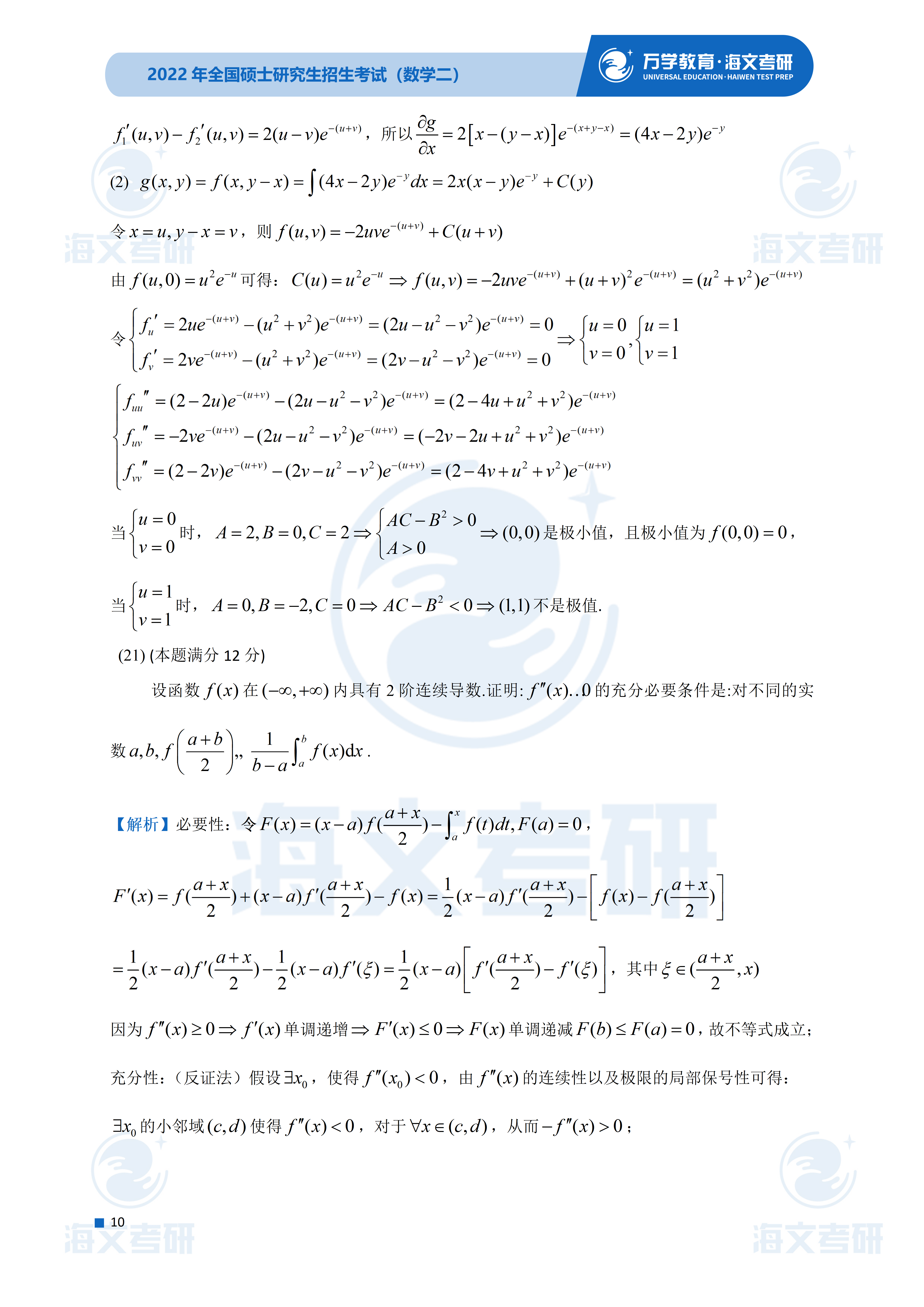 答案|2022考研数学（二）真题及答案