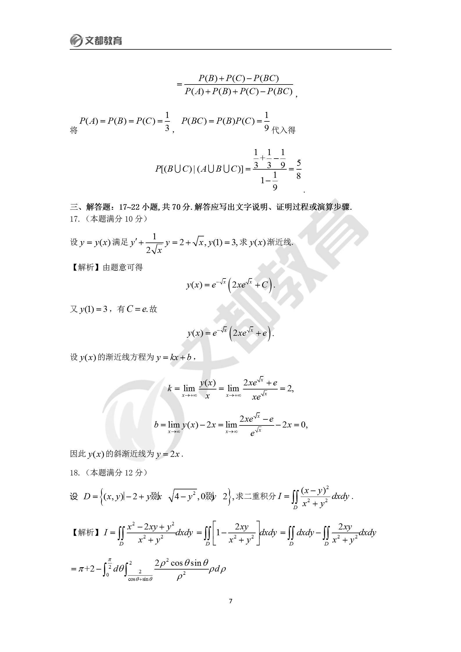 文都|文都教育：2022考研数学一真题及答案解析