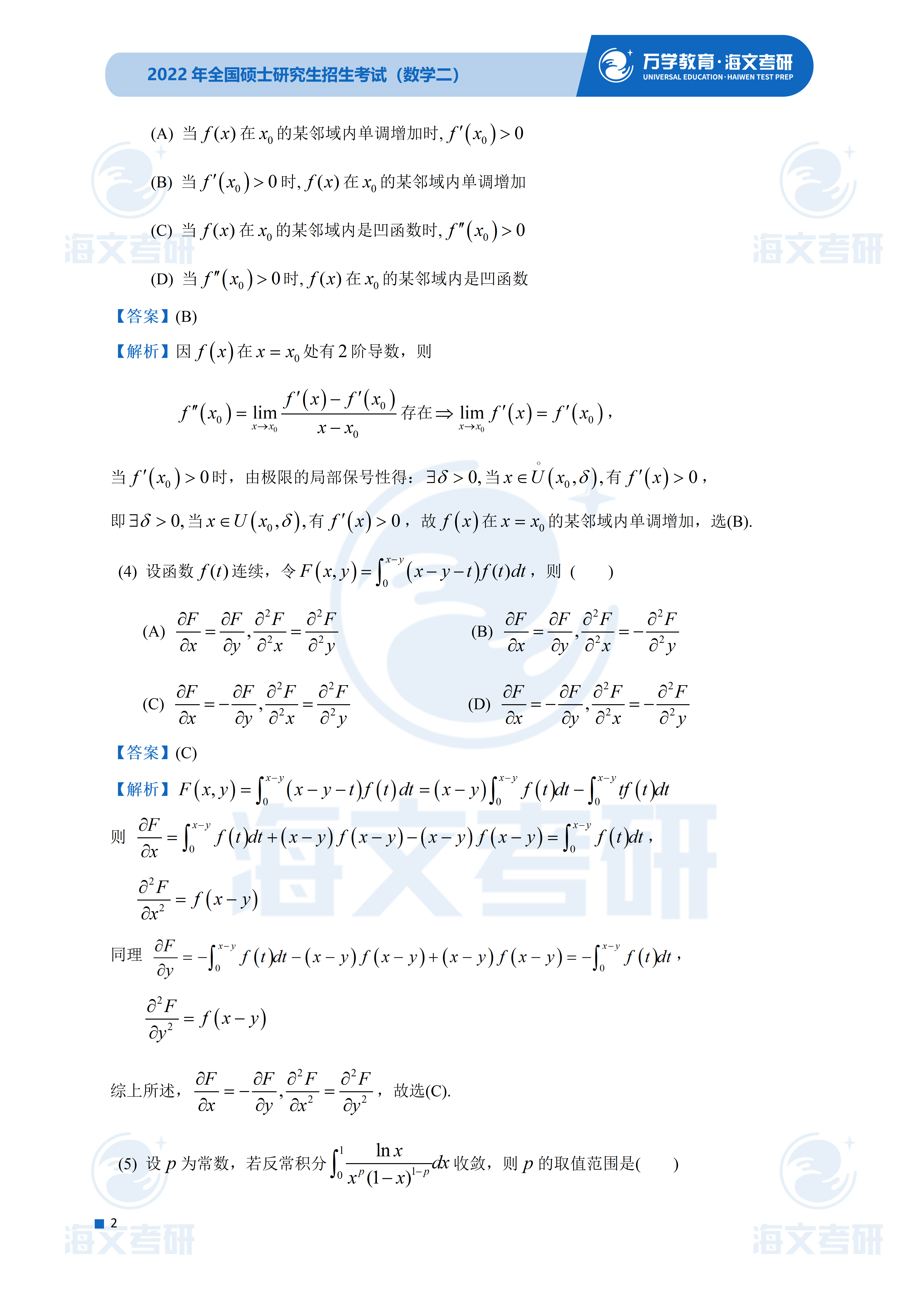 答案|2022考研数学（二）真题及答案