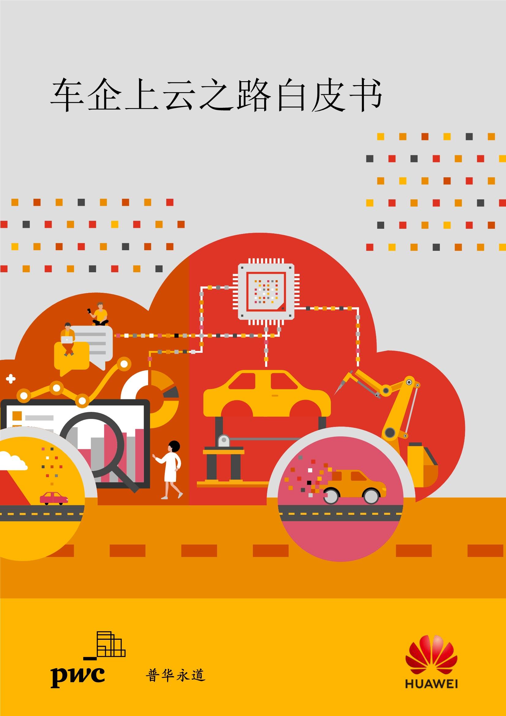 普华永道:车企上云之路白皮书(附报告) 1 普华永道:车企上云之路白皮书(附报告)