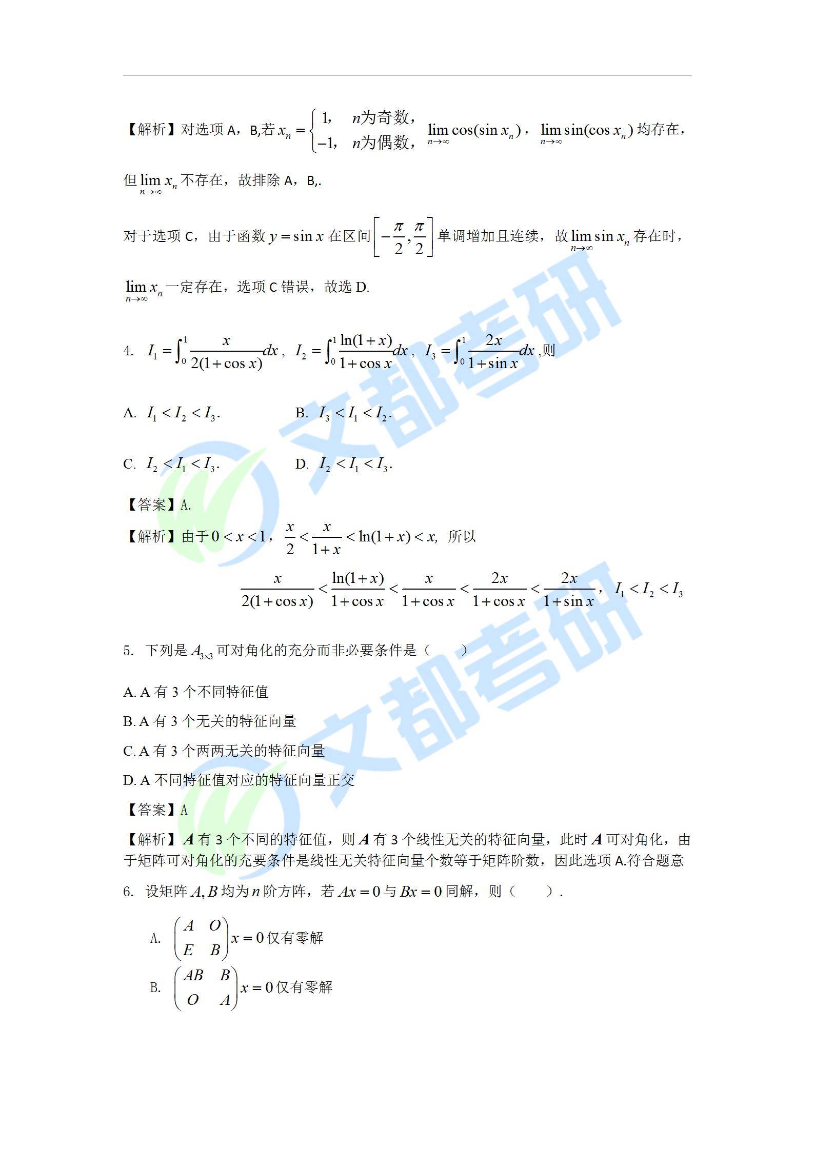 文都|文都教育：2022考研数学一真题及解析【完整版】