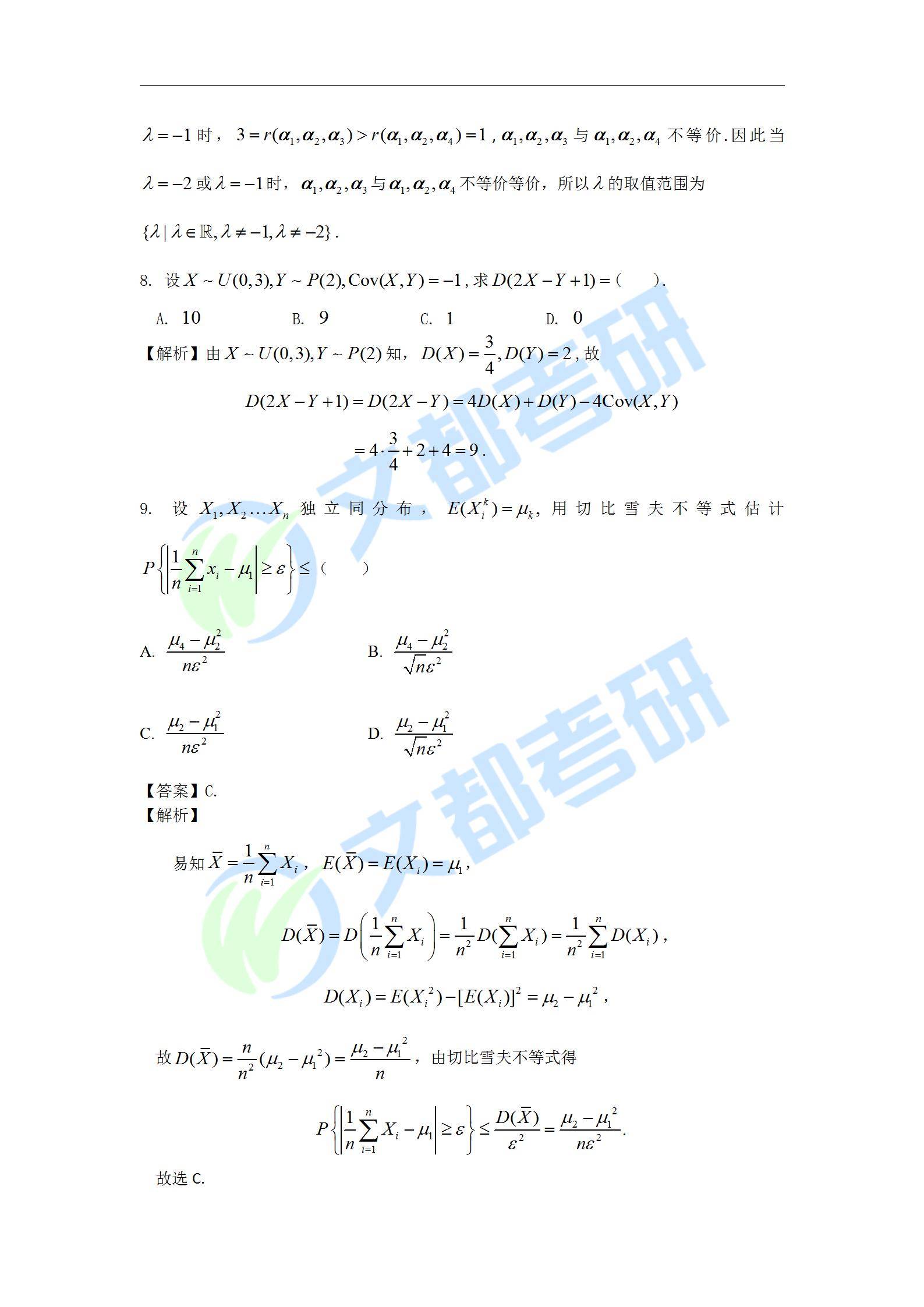 文都|文都教育：2022考研数学一真题及解析【完整版】