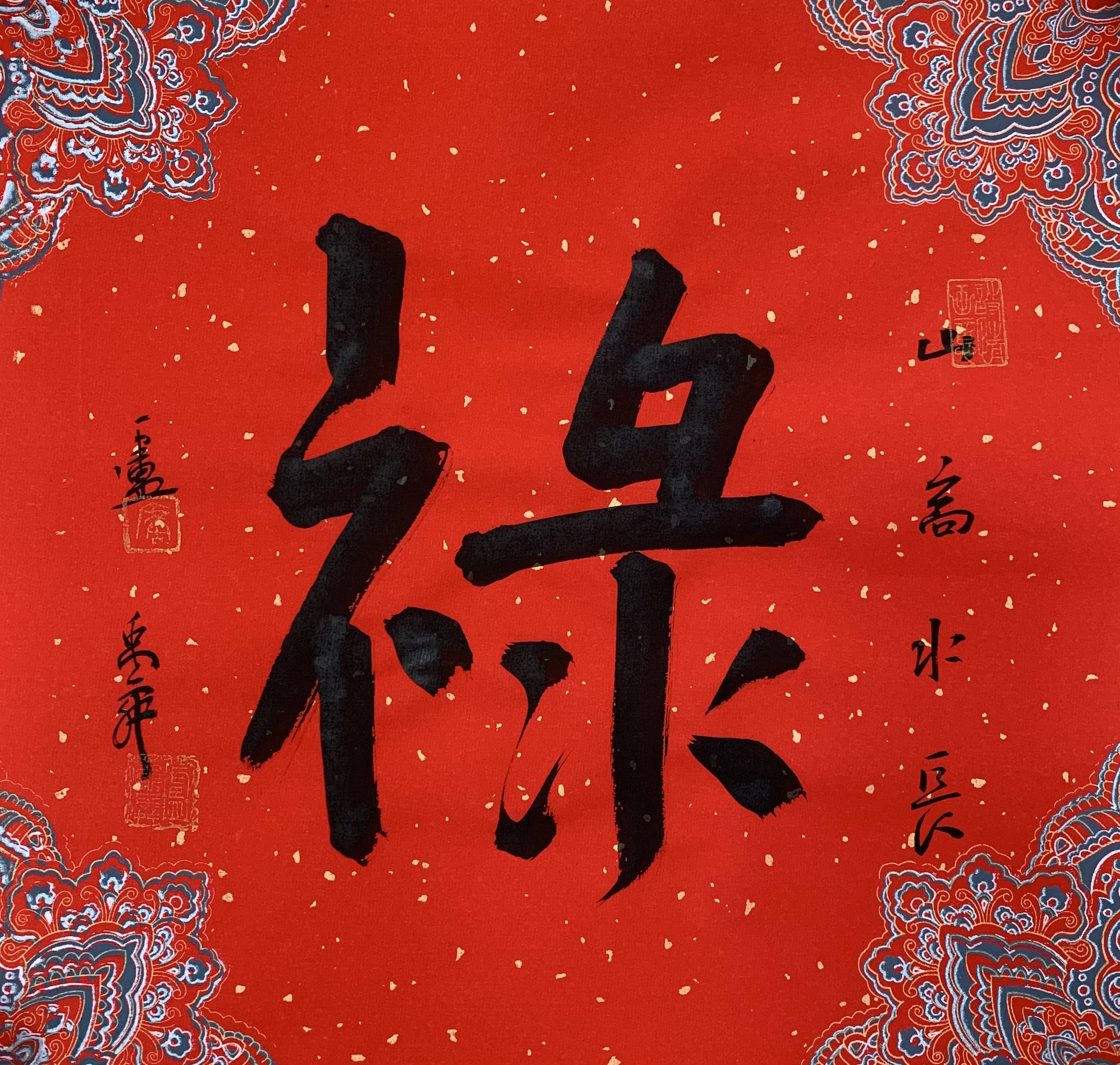 福到了,当代六位名家"福"字大放送!_书法_崔景哲_朱曜奎