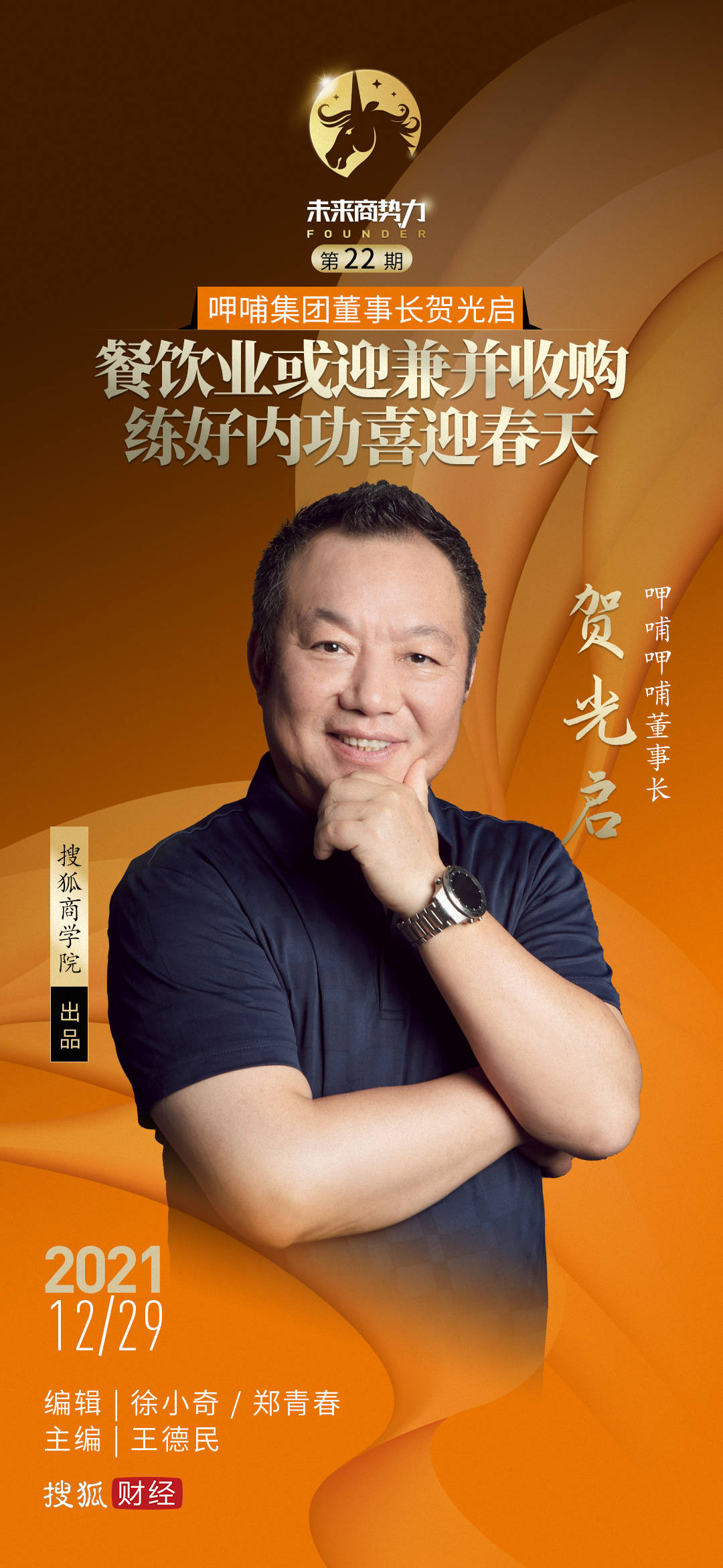 原创呷哺集团董事长贺光启餐饮业或迎兼并收购练好内功喜迎春天