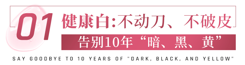 国家水初语新品 | 源头断黑一抹嫩白，国家认证、省级研究所联合研发