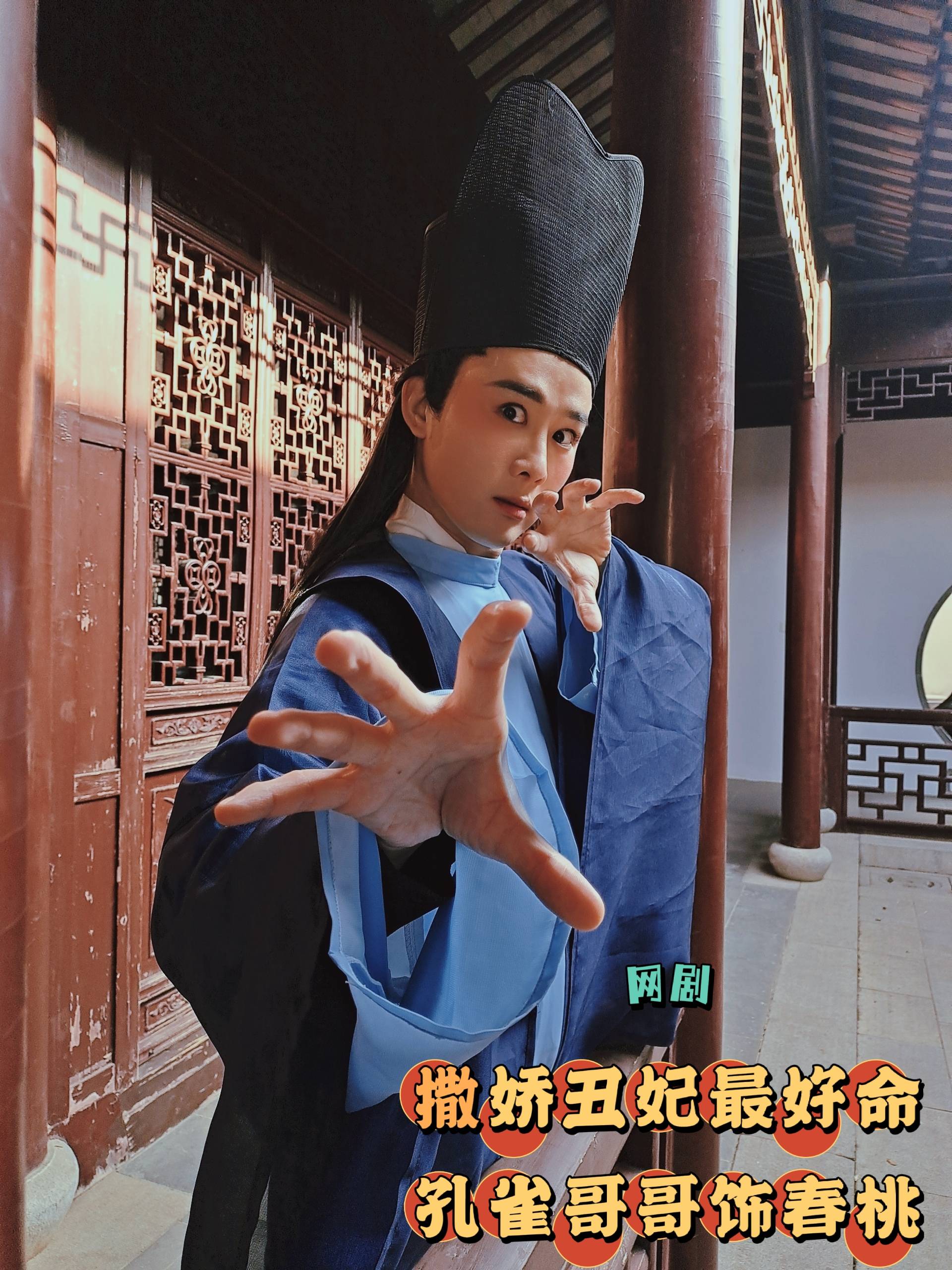 原著|古装甜宠剧《撒娇丑妃最好命》杀青 孔雀哥哥大抢女主戏份