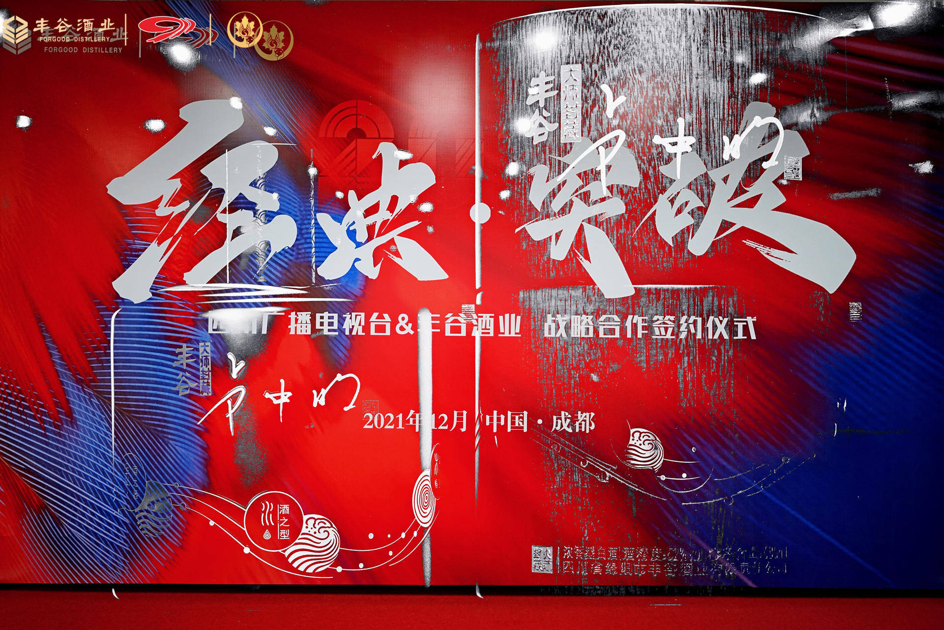 不忘初心，携手共赢，白酒行业与媒体翘楚缔造合作新典范