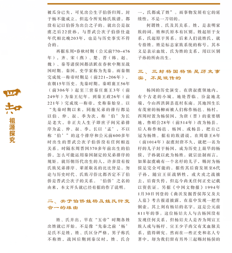 四知第八期伯桥应是杨姓受姓血缘始祖