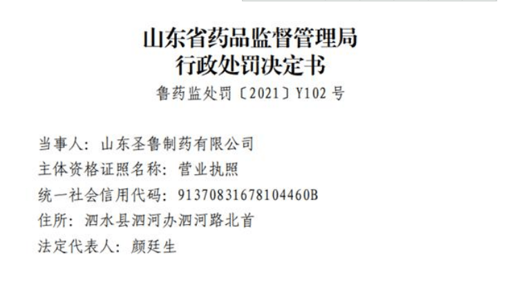 山东圣鲁制药因销售 劣药 被罚131万元 生产 注射液 药品