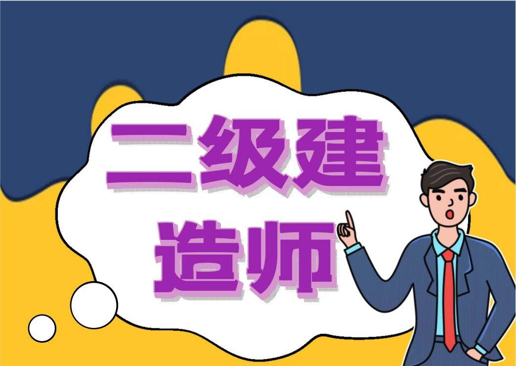 建造师报考_建造师资格证书报考_二级建造师报名