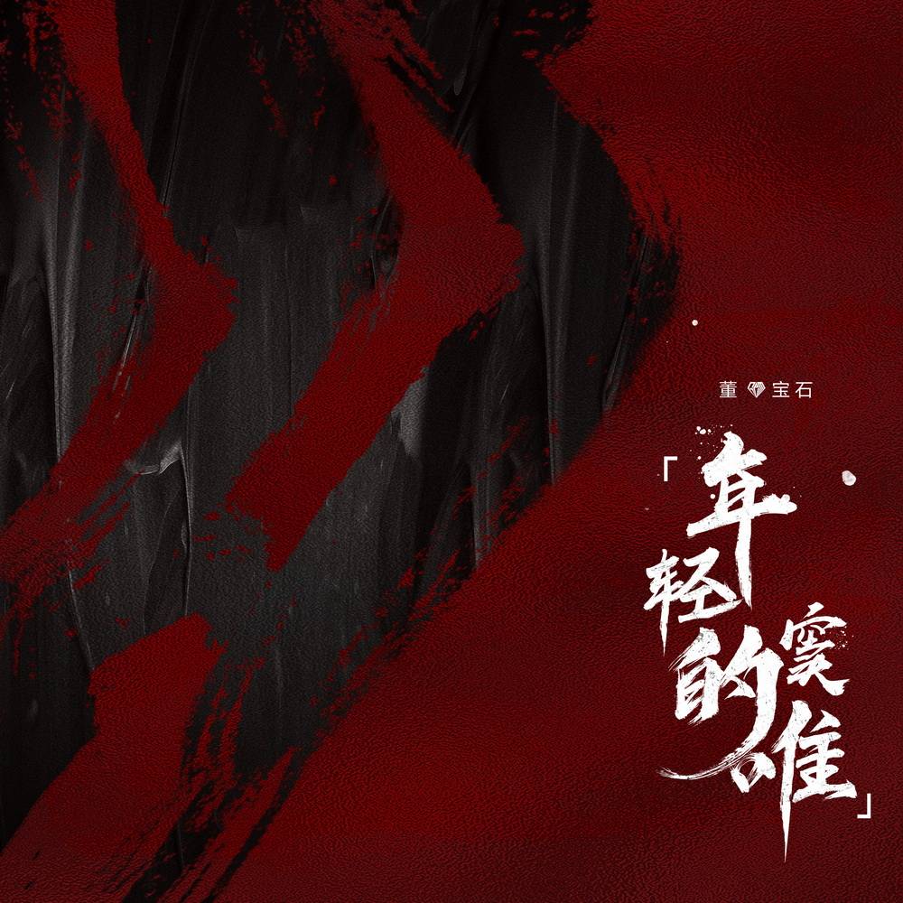 董宝石致敬三部曲主题epmorethanrespectiii不断探索也不断收获