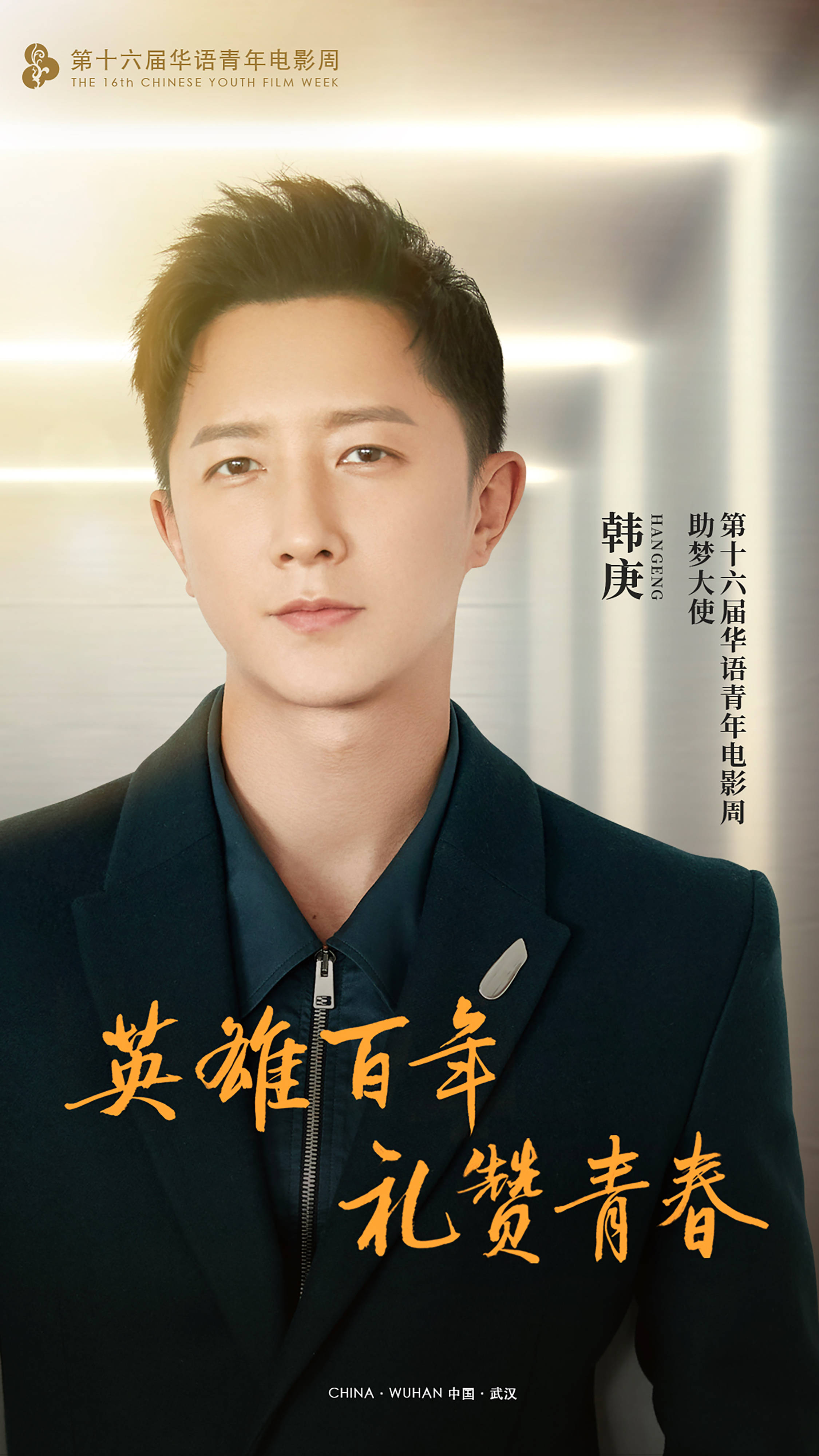 第十六届华语青年电影周官宣助梦大使 黄晓明韩庚宋茜助力青年影人