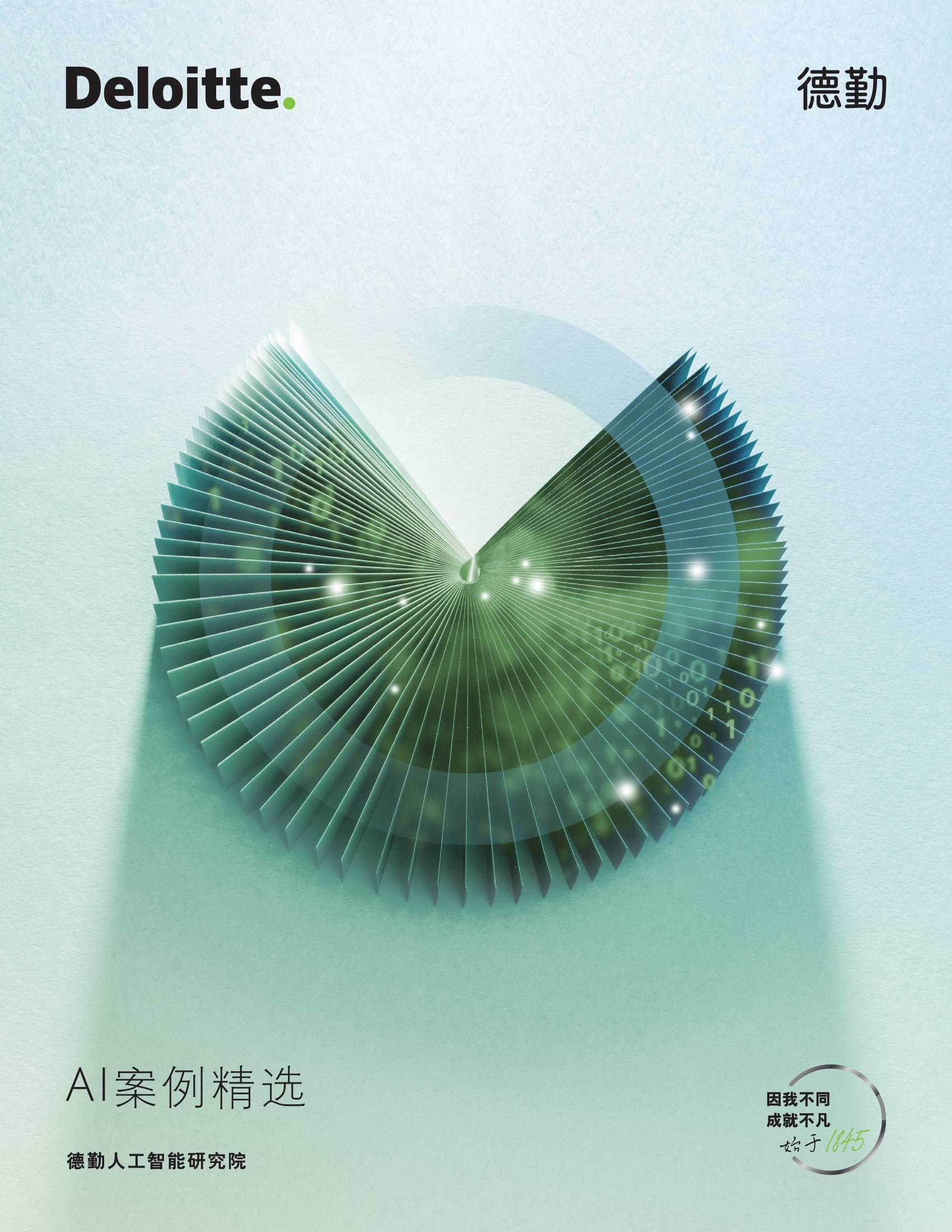 德勤发布《AI案例精选》 助力AI规模化应用