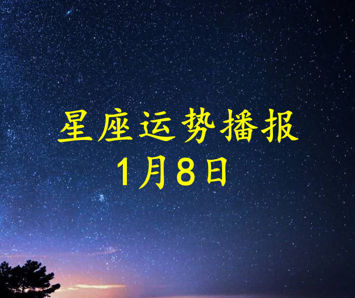 方面|【日运】十二星座2022年1月8日运势播报