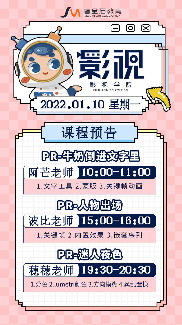 磨金石教育1.9 -1.10平面设计学院,影视学院,插画学院课程预告来咯