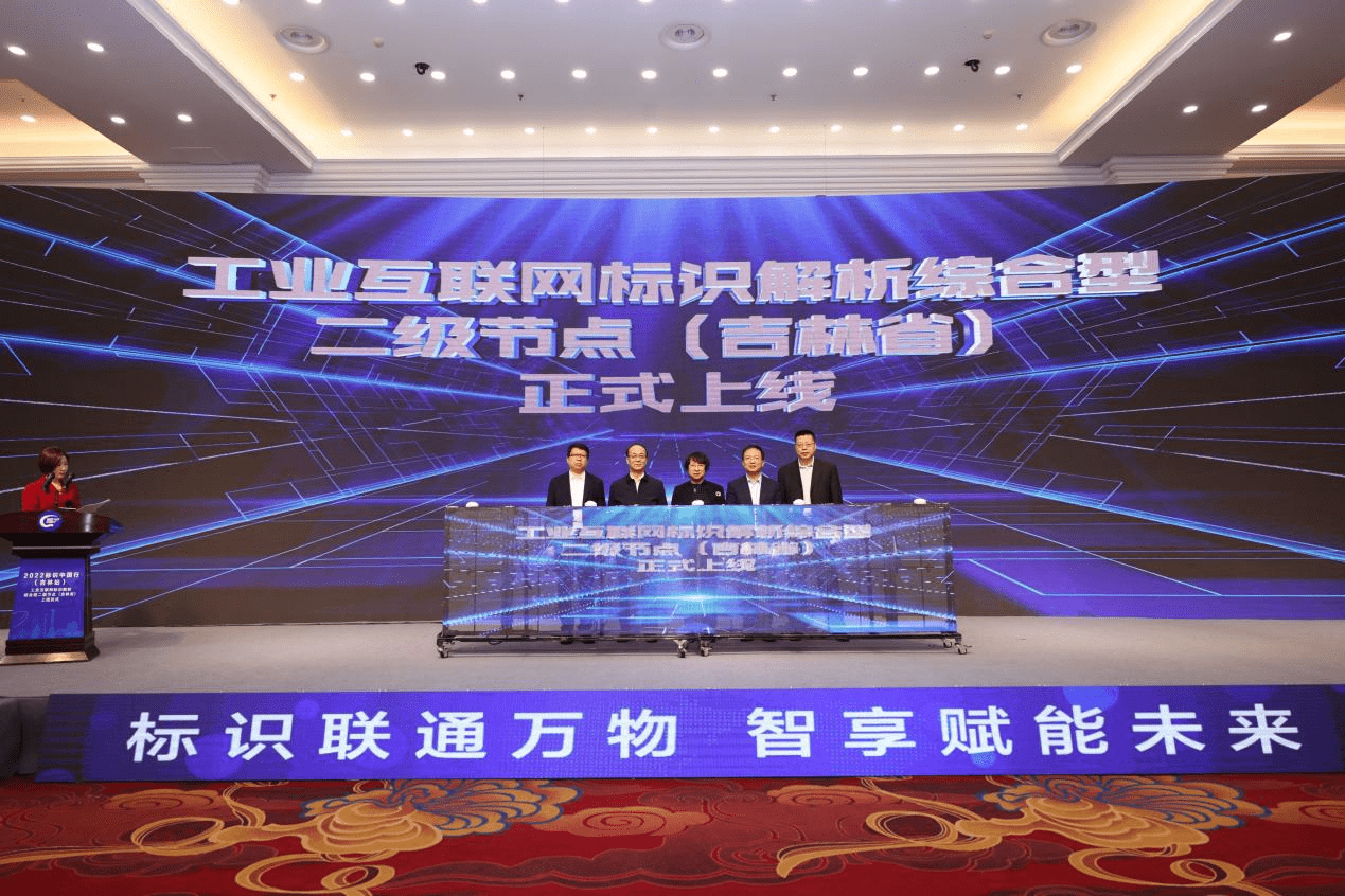 2022标识中国行暨工业互联网标识解析综合型二级节点（吉林省）上线仪式 