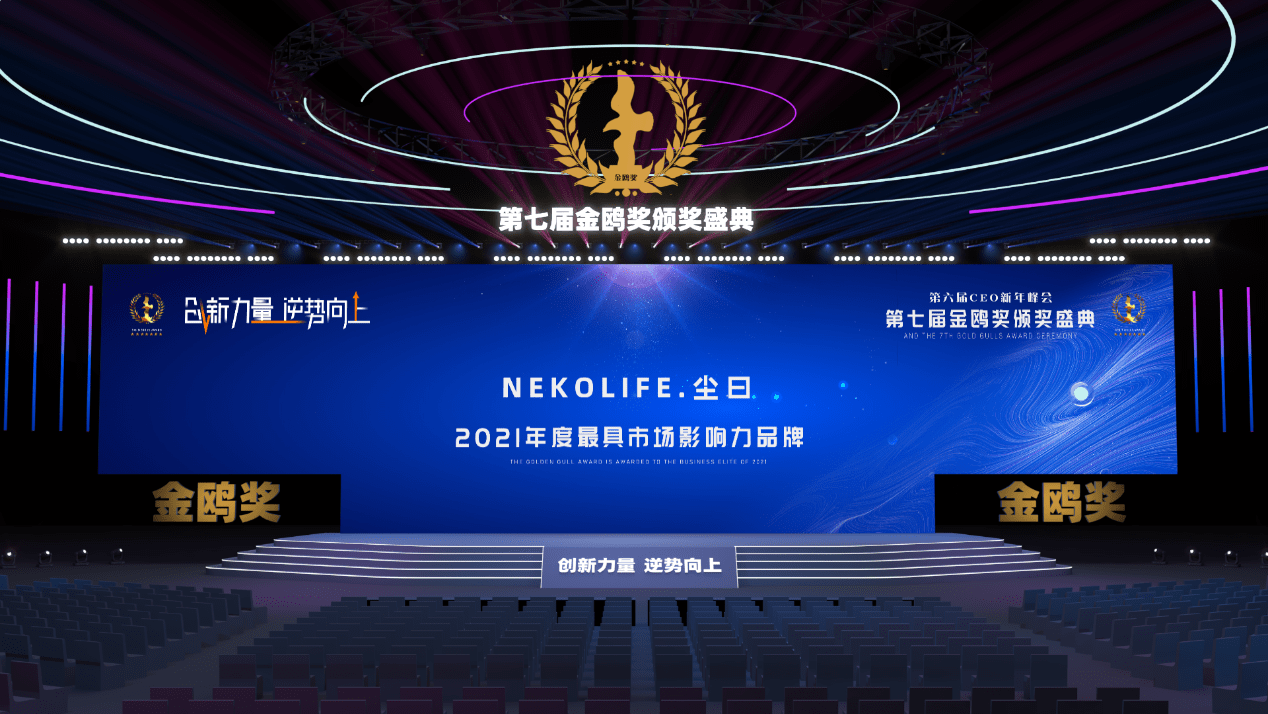 企业|向未来再出发 nekolife.尘曰获评金鸥奖2021年度最具市场影响力品