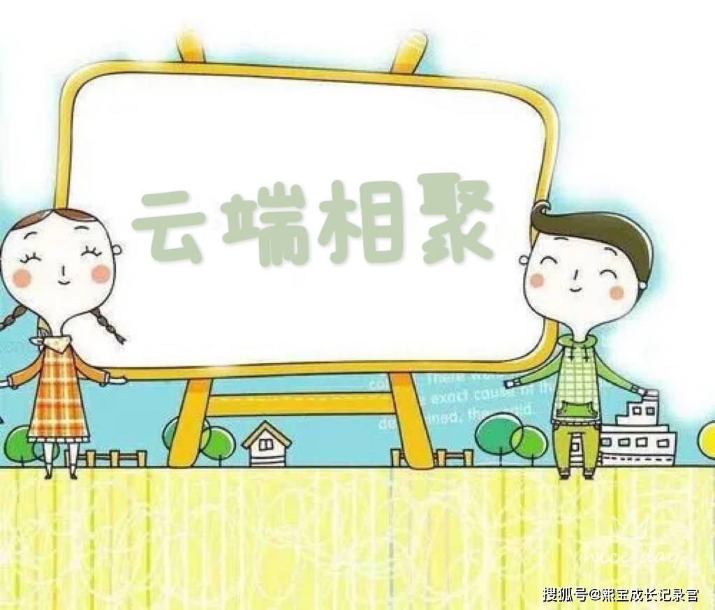 疫样相聚一样爱惠济区春熙路实验幼儿园线上家长会