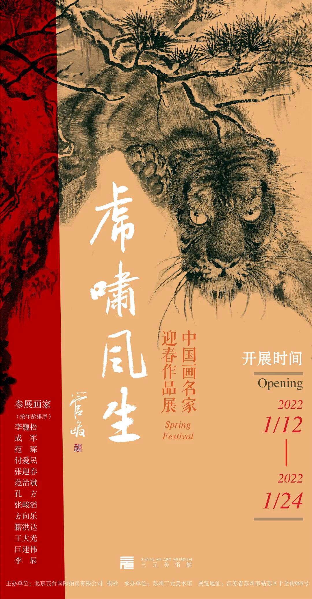 “虎啸风生——中国画名家迎春作品展”在苏州三元美术馆开幕