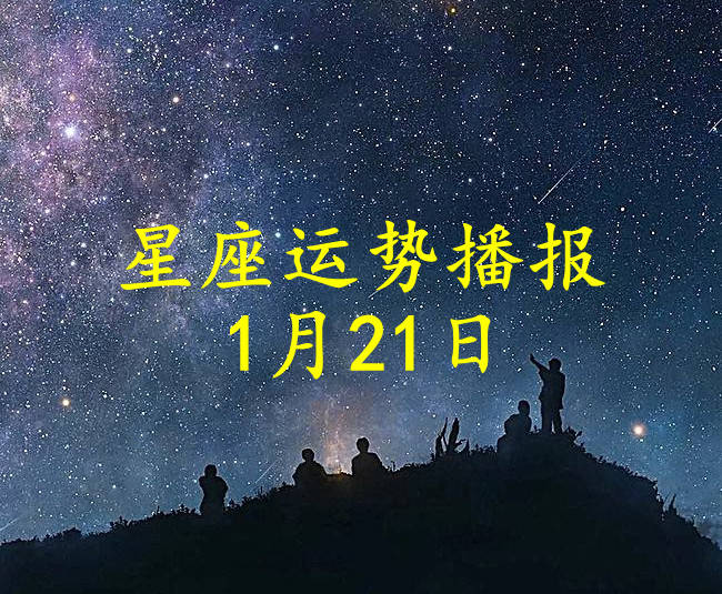 方面|【日运】十二星座2022年1月21日运势播报
