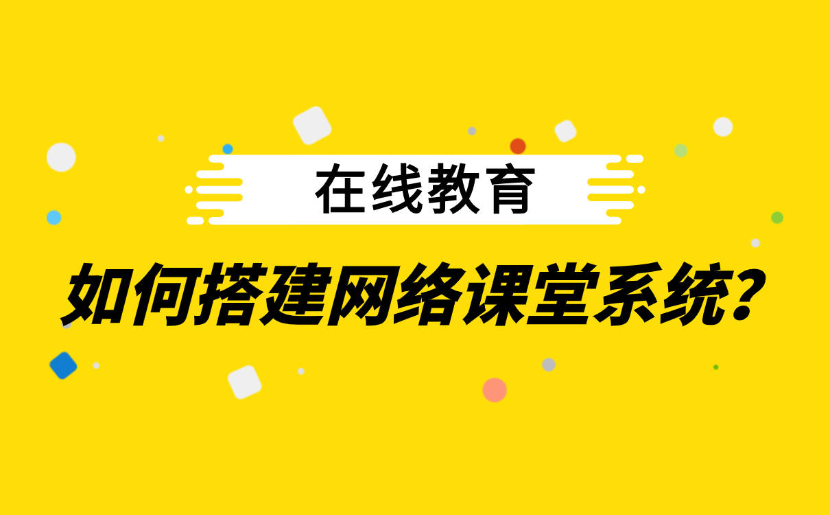 网络|线上课程软件哪个好-全方位的网上直播解决方案