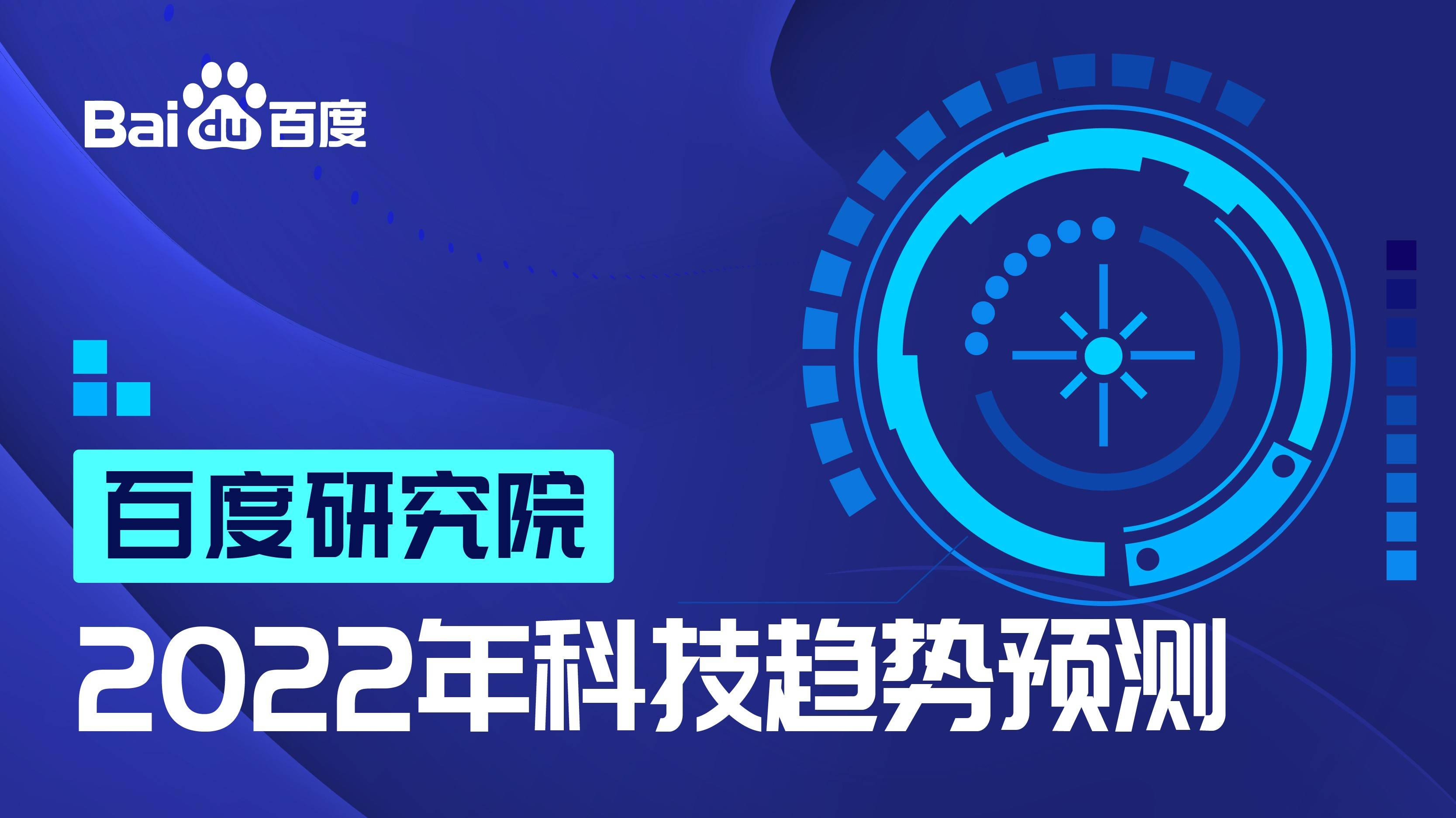 生物|百度研究院发布2022年十大科技趋势:基于AI的生物计算高速发展将迎新突破